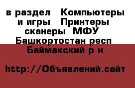  в раздел : Компьютеры и игры » Принтеры, сканеры, МФУ . Башкортостан респ.,Баймакский р-н